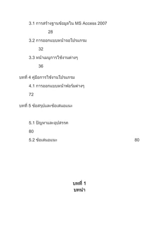 3.1 MS Access 2007
28
3.2
32
3.3
36
4
4.1
72
5
5.1
80
5.2 80
 