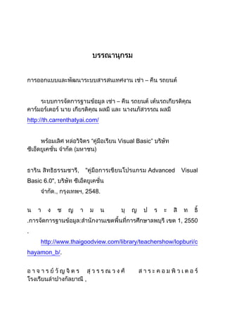 –
–
http://th.carrenthatyai.com/
Visual Basic”
, " Advanced Visual
Basic 6.0",
, , 2548.
. : 1 2550
.
http://www.thaigoodview.com/library/teachershow/lopburi/c
hayamon_b/.
 