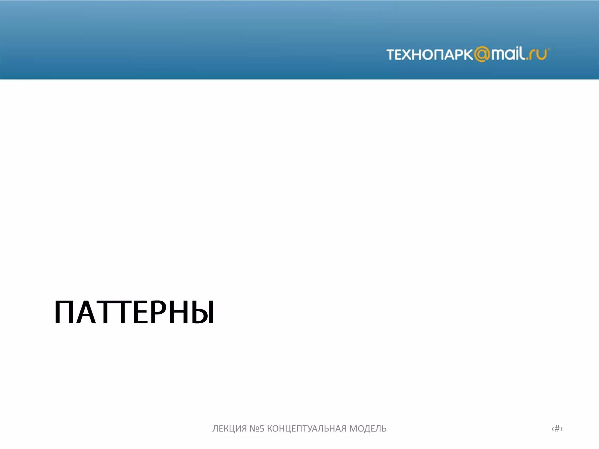 ЛЕКЦИЯ №5 КОНЦЕПТУАЛЬНАЯ МОДЕЛЬ ‹#›
 