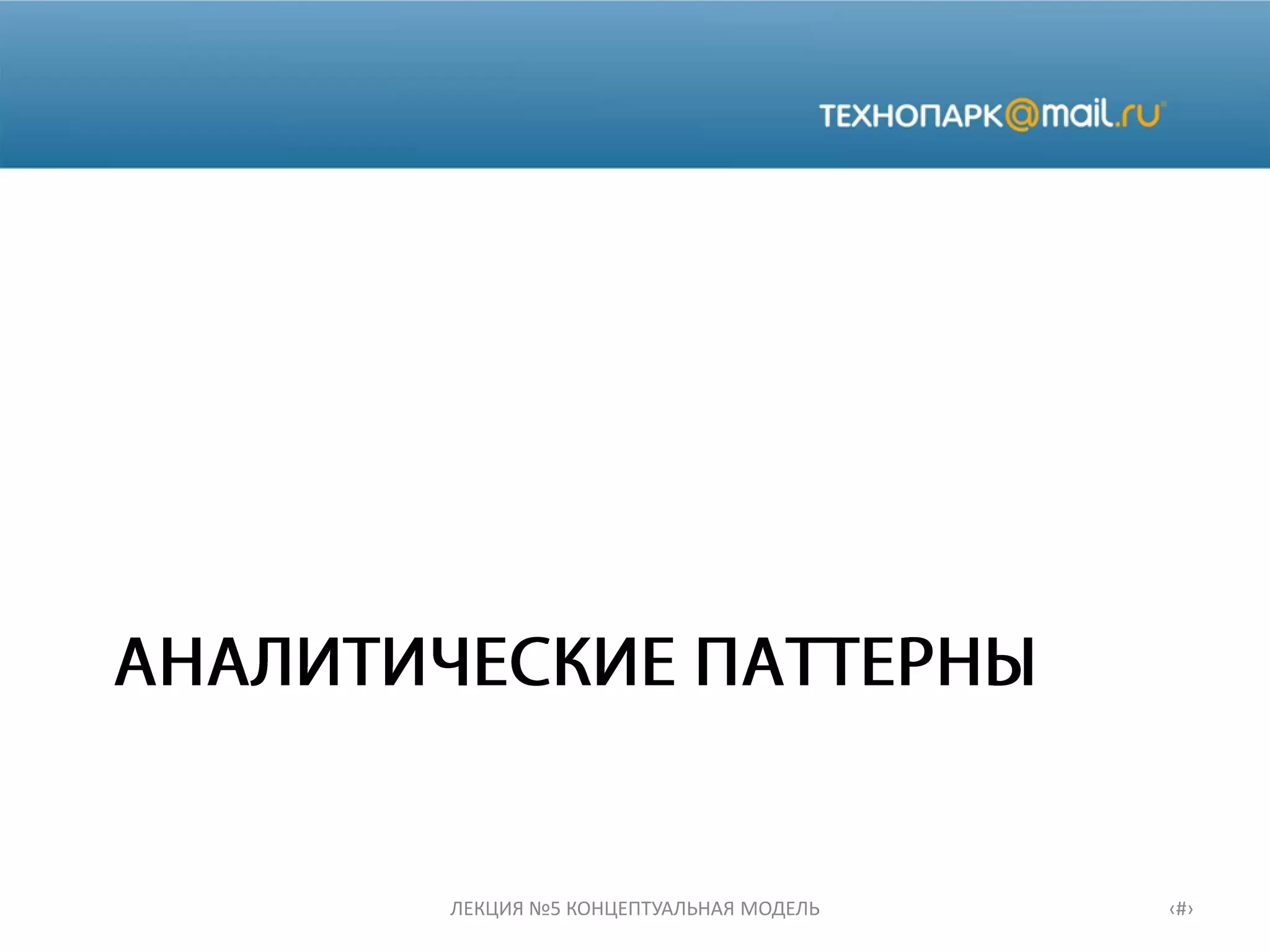 ЛЕКЦИЯ №5 КОНЦЕПТУАЛЬНАЯ МОДЕЛЬ ‹#›
 
