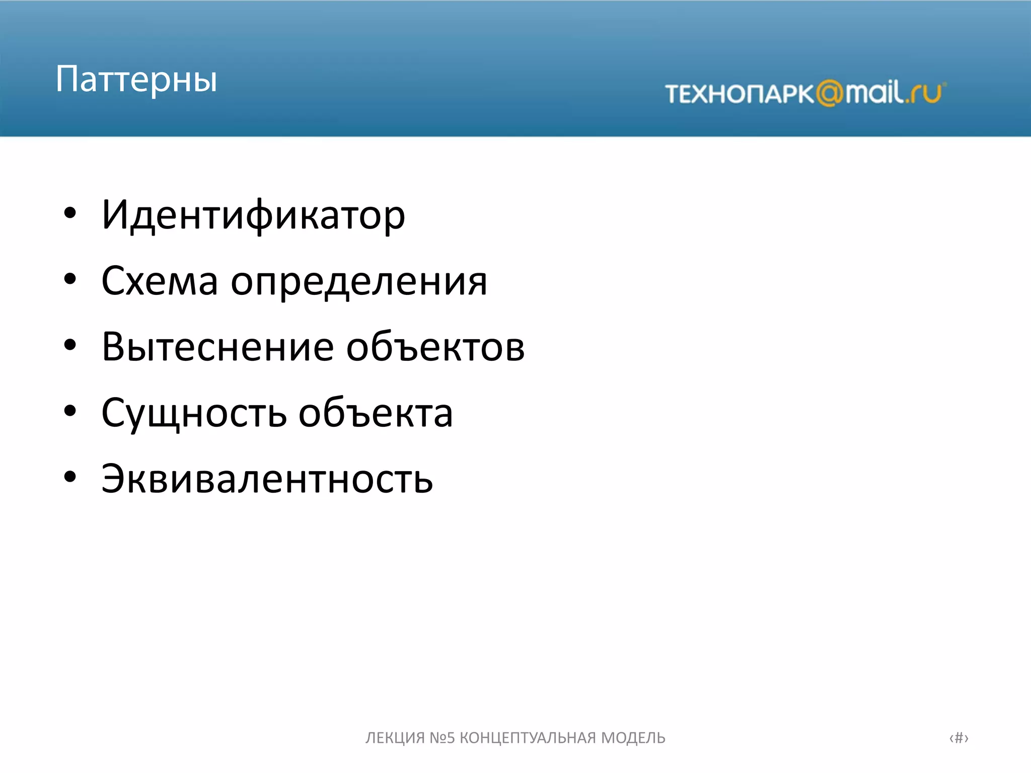 • Идентификатор
• Схема определения
• Вытеснение объектов
• Сущность объекта
• Эквивалентность
ЛЕКЦИЯ №5 КОНЦЕПТУАЛЬНАЯ МОДЕЛЬ ‹#›
 