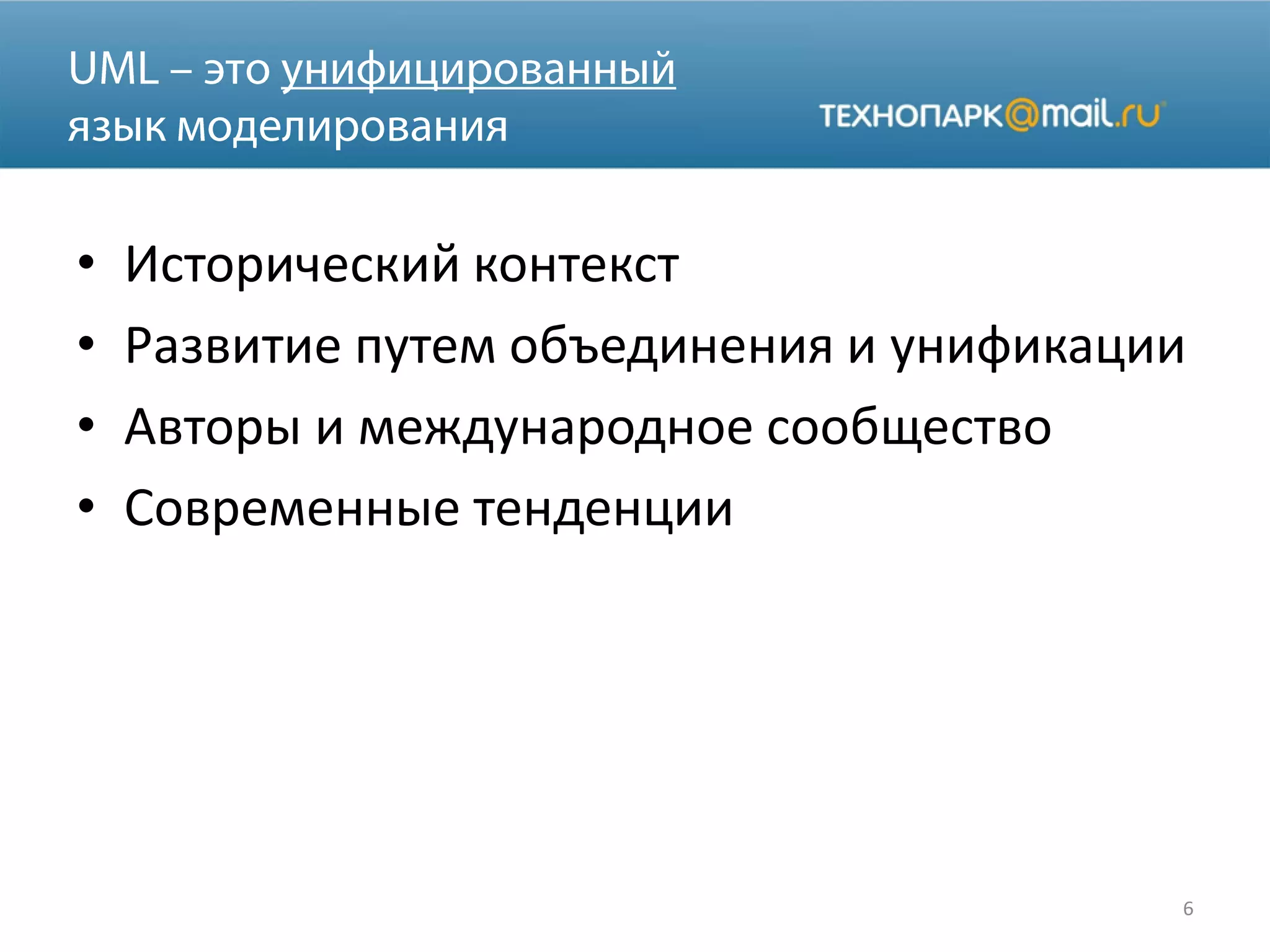 • Исторический контекст
• Развитие путем объединения и унификации
• Авторы и международное сообщество
• Современные тенденции
6
 