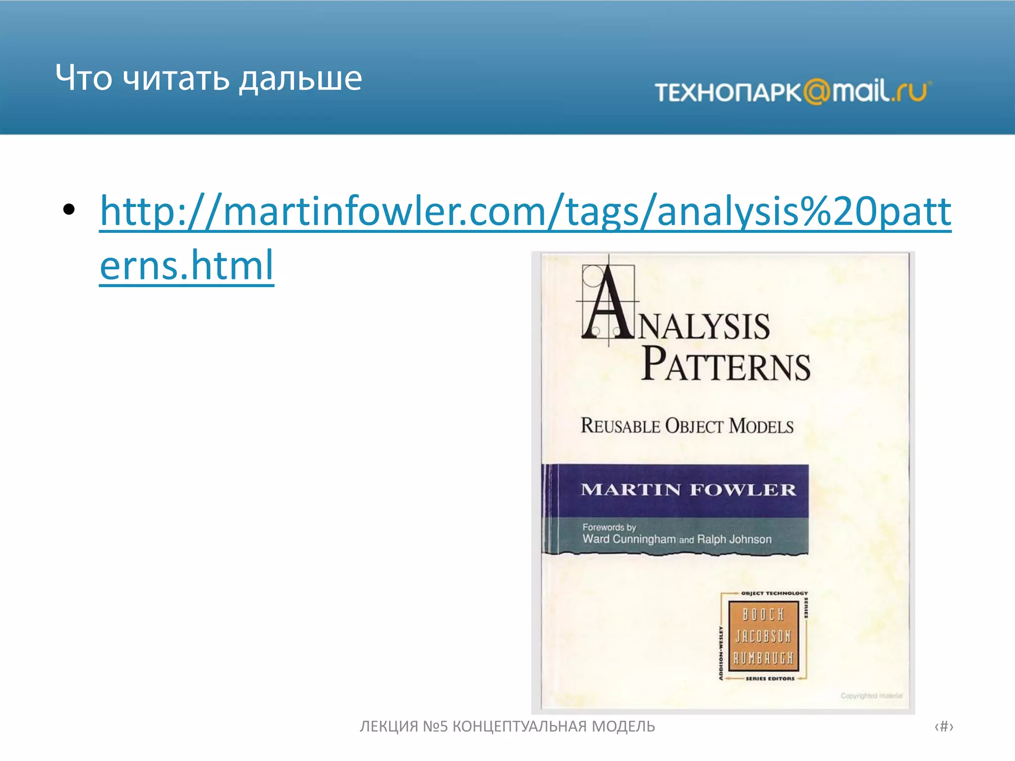 • http://martinfowler.com/tags/analysis%20patt
erns.html
ЛЕКЦИЯ №5 КОНЦЕПТУАЛЬНАЯ МОДЕЛЬ ‹#›
 