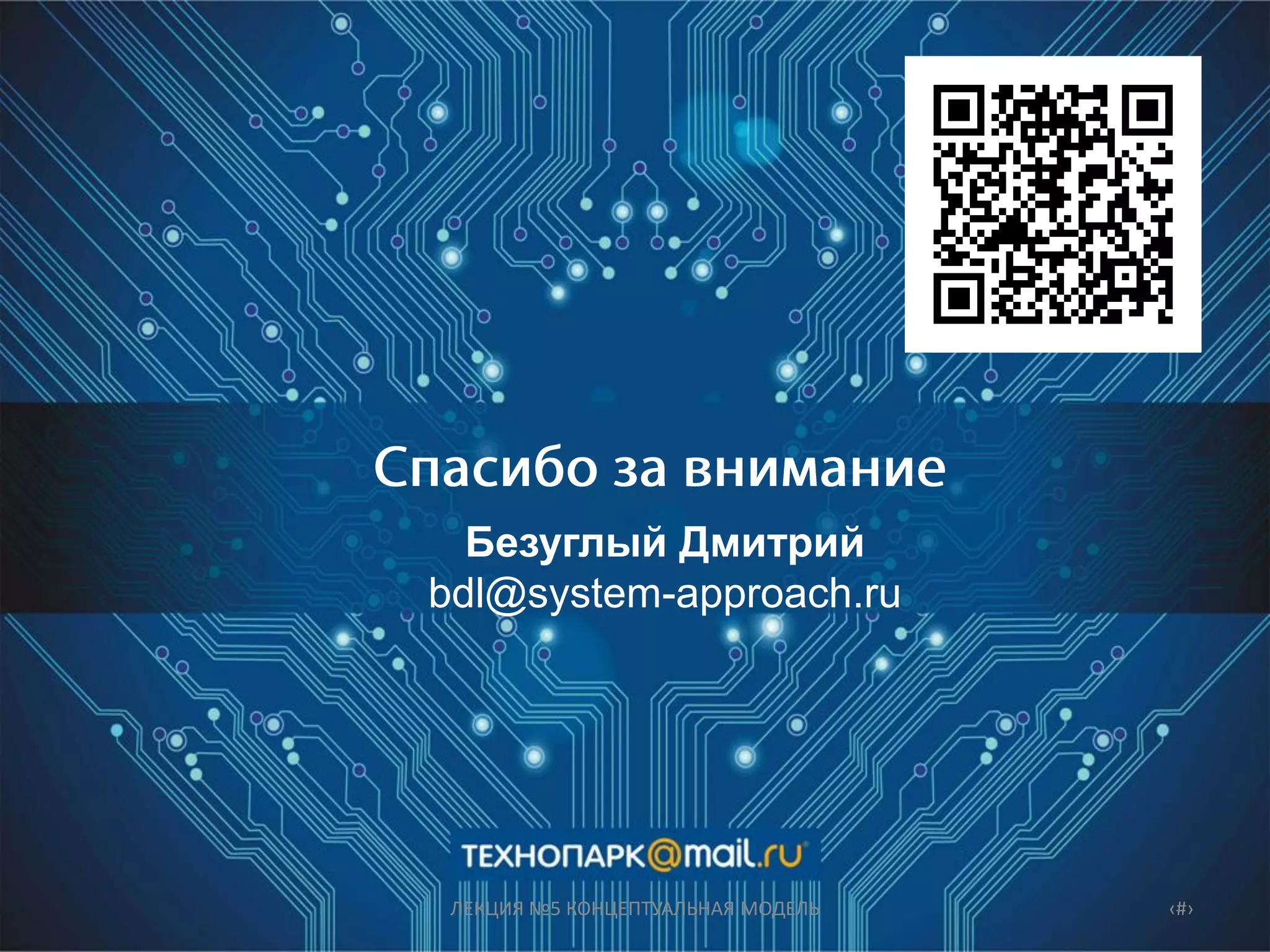 Безуглый Дмитрий
bdl@system-approach.ru
ЛЕКЦИЯ №5 КОНЦЕПТУАЛЬНАЯ МОДЕЛЬ ‹#›
 