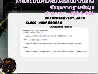 SearchServlet..java
Class MemberDAO
Combo box
 