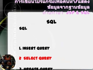 SQL
SQL
1. Insert query
2 Select query
 