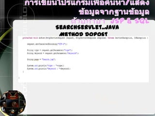 SearchServlet..java
Method doPost
 