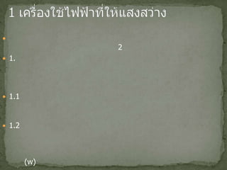 
2
 1.
 1.1
 1.2
(w)
 