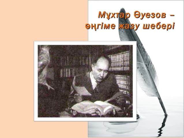 мухтар ауезов слайд 5 | PPT