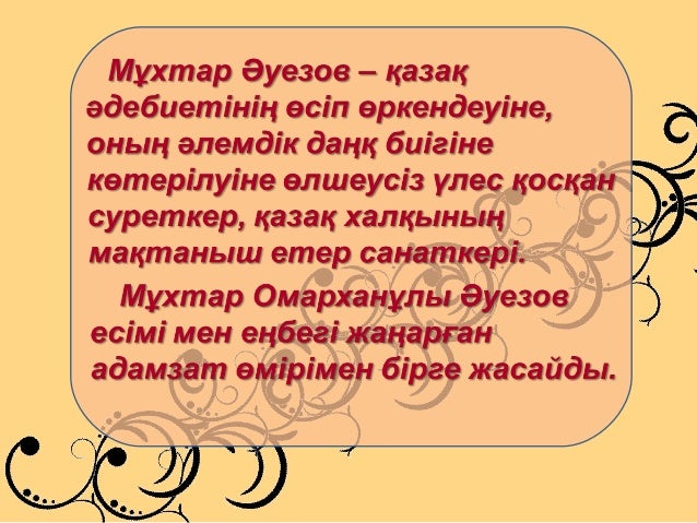 мухтар ауезов слайд 5