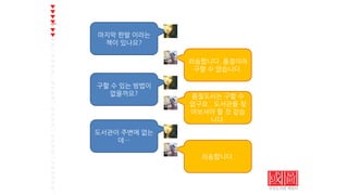 마지막 한발 이라는
책이 있나요?
죄송합니다. 품절이라
구할 수 없습니다.
구할 수 있는 방법이
없을까요? 품절도서는 구할 수
없구요.. 도서관을 찾
아보셔야 할 것 같습
니다.
도서관이 주변에 없는
데…
죄송합니다.
▼
▼
▼
▼
5
▼
▼
▼
▼
10
▼
▼
▼
▼
15
▼
▼
▼
▼
20
▼
▼
▼
▼
25
▼
▼
▼
▼
30
▼
▼
▼
▼
▼
▼
完
 