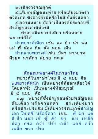 5 การประกอบเสียงเป็นพยางค์และคำ 5 การประกอบเสียงเป็นพยางค์และคำ