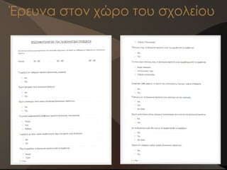 Έρευνα στον χώρο του σχολείου
 