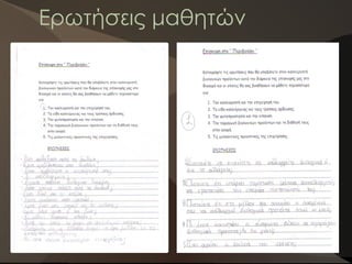 Ερωτήσεις μαθητών
 