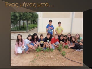 Ένας μήνας μετά…
 