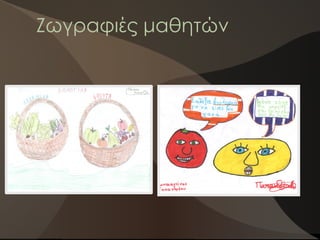 Ζωγραφιές μαθητών
 