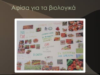 Αφίσα για τα βιολογικά
 