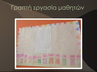 Γραπτή εργασία μαθητών
 
