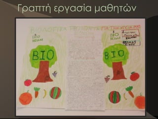 Γραπτή εργασία μαθητών
 