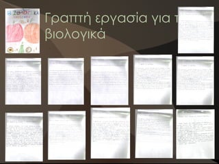 Γραπτή εργασία για τα
βιολογικά
 