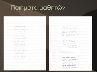 Ποιήματα μαθητών
 