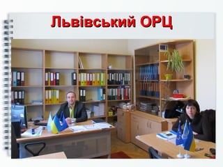 Львівський ОРЦЛьвівський ОРЦ
 