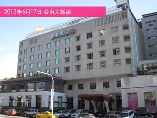 2013年6月17日 台南大飯店
 