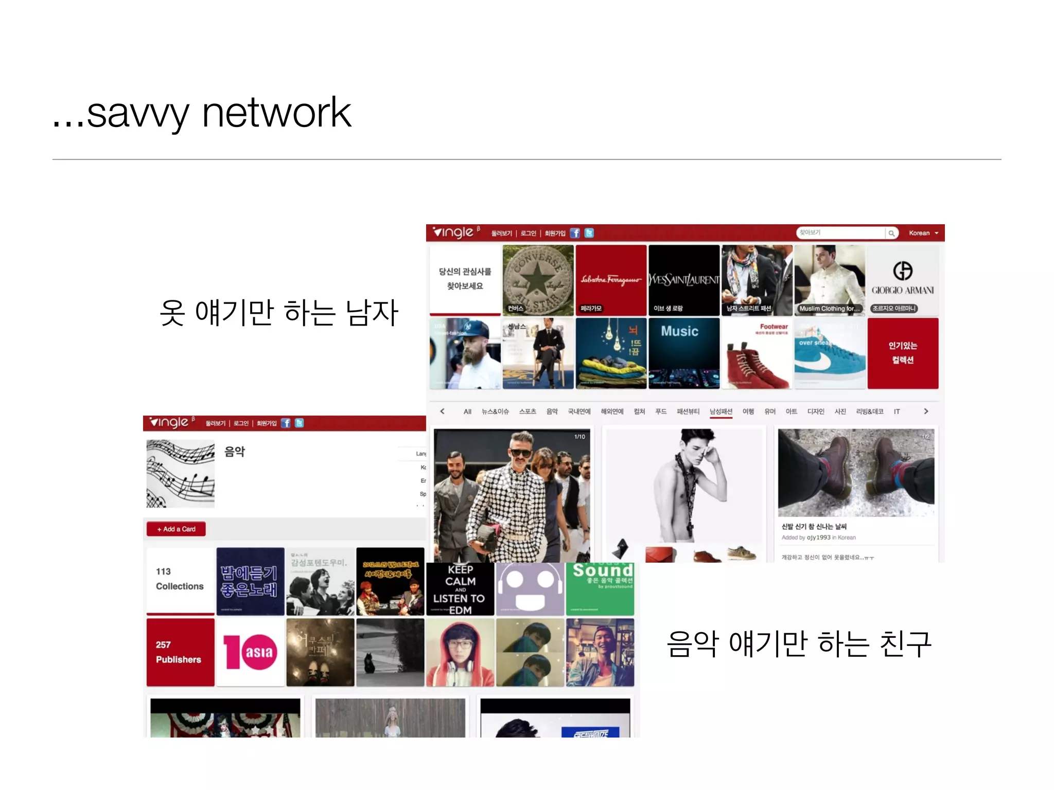 ...savvy network
옷 얘기만 하는 남자
음악 얘기만 하는 친구
 