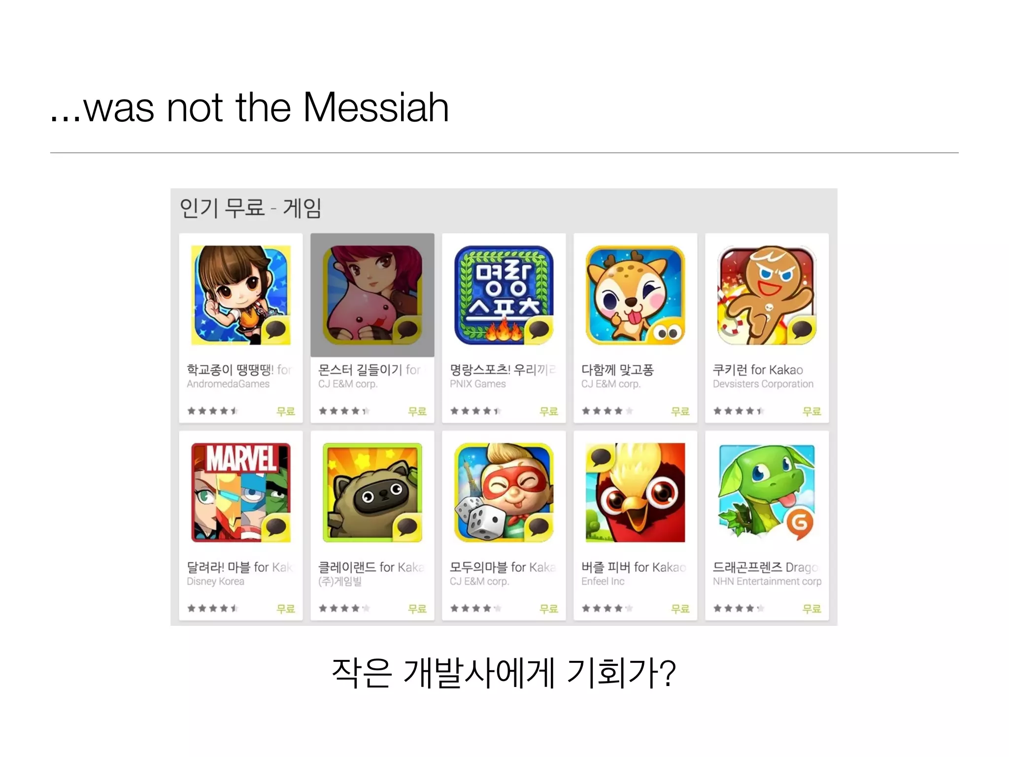 ...was not the Messiah
작은 개발사에게 기회가?
 