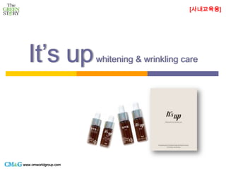 It’s upwhitening & wrinkling care
[사내교육용]
www.cmworldgroup.com
 