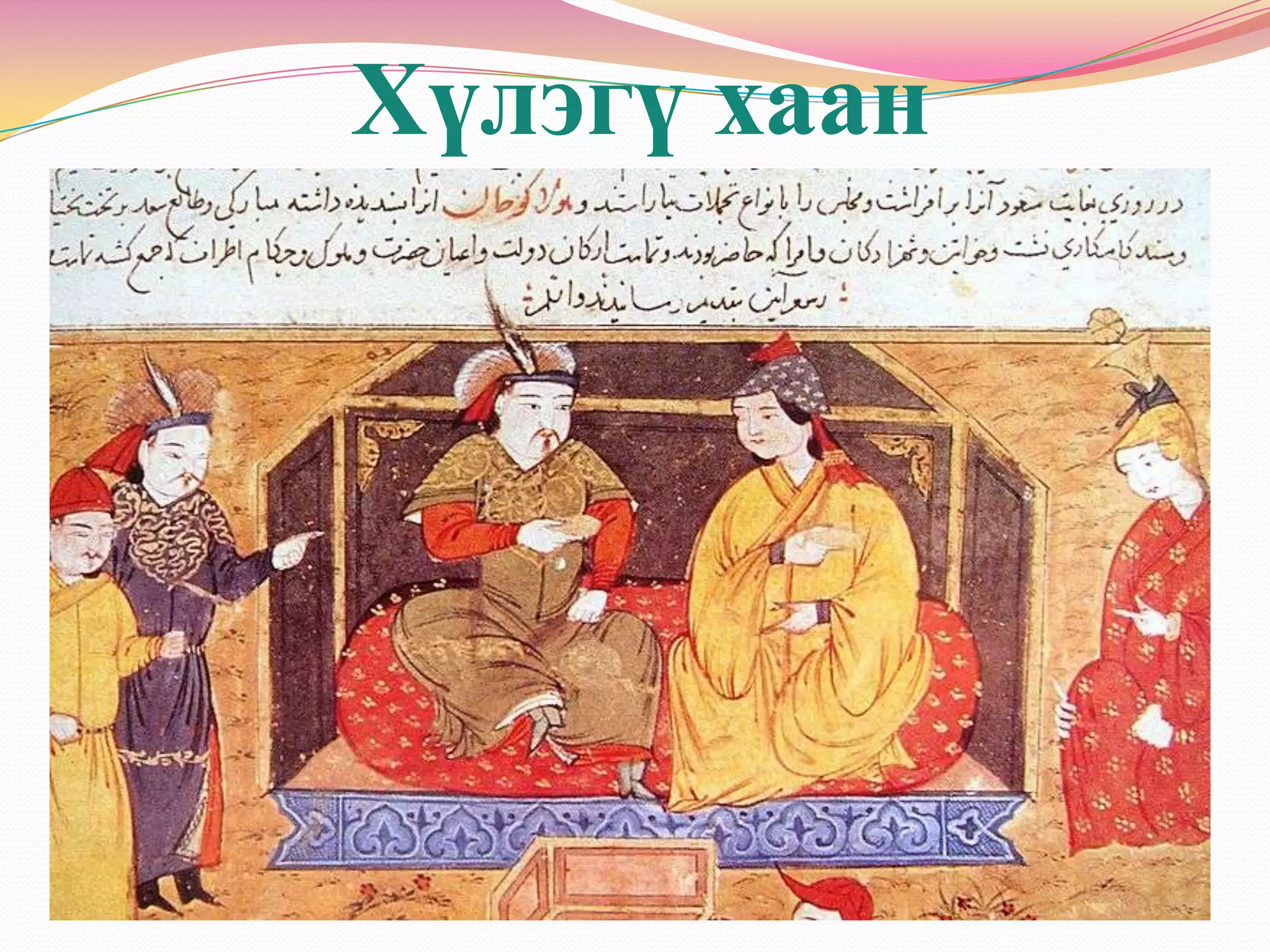 5 монгол угсааны хаант улсууд | PPT
