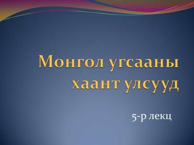 5 монгол угсааны хаант улсууд | PPT
