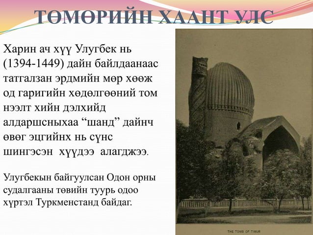 5 монгол угсааны хаант улсууд | PPT