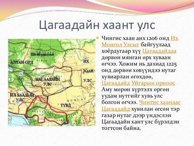 5 монгол угсааны хаант улсууд