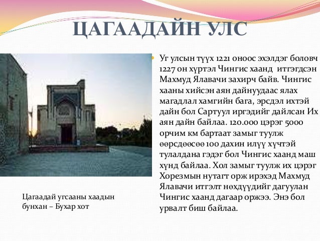 5 монгол угсааны хаант улсууд