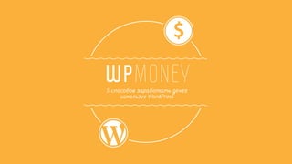 $
MONEY5 способов заработать денег
используя WordPress
WP
 