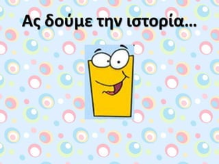 Ασ δοφμε την ιςτορία…
 