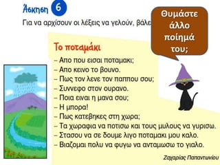 Ποιοσ
ζγραψε το
ποίημα;
Θυμάςτε
άλλο
ποίημά
του;
 