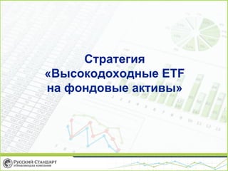 Стратегия
«Высокодоходные ETF
на фондовые активы»

 