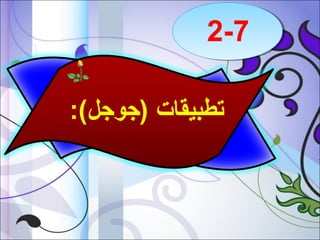 ‫7-2‬
‫تطبيقات )جوجل(:‬

 