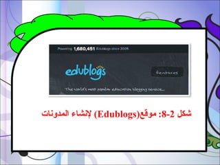 ‫شكل 2-8: موقع)‪ (Edublogs‬لنشاء المدونات‬

 