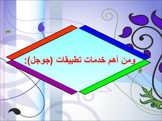 ‫ومن أهم خدمات تطبيقات )جوجل(:‬

 