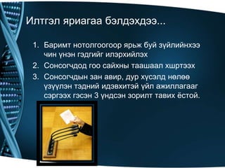 Илтгэл яриагаа бэлдэхдээ...
1. Баримт нотолгоогоор ярьж буй зүйлийнхээ
чин үнэн гэдгийг илэрхийлэх
2. Сонсогчдод гоо сайхны таашаал хшртээх
3. Сонсогчдын зан авир, дур хүсэлд нөлөө
үзүүлэн тэдний идэвхитэй үйл ажиллагааг
сэргээх гэсэн 3 үндсэн зорилт тавих ѐстой.

 