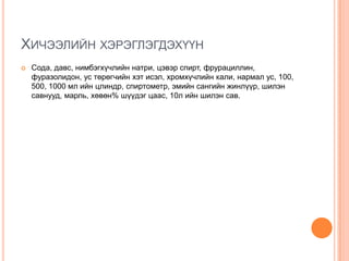 ХИЧЭЭЛИЙН ХЭРЭГЛЭГДЭХҮҮН


Сода, давс, нимбэгхүчлийн натри, цэвэр спирт, фрурациллин,
фуразолидон, ус төрөгчийн хэт исэл, хромхүчлийн кали, нармал ус, 100,
500, 1000 мл ийн цлиндр, спиртометр, эмийн сангийн жинлүүр, шилэн
савнууд, марль, хөвөн% шүүдэг цаас, 10л ийн шилэн сав.

 