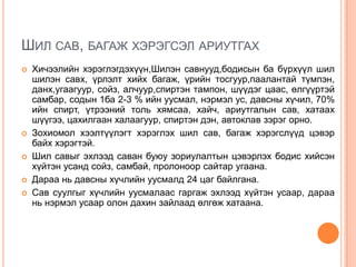 ШИЛ САВ, БАГАЖ ХЭРЭГСЭЛ АРИУТГАХ








Хичээлийн хэрэглэгдэхүүн,Шилэн савнууд,бодисын ба бүрхүүл шил
шилэн савх, үрлэлт хийх багаж, үрийн тосгуур,паалантай түмпэн,
данх,угаагуур, сойз, алчуур,спиртэн тампон, шүүдэг цаас, өлгүүртэй
самбар, содын 1ба 2-3 % ийн уусмал, нэрмэл ус, давсны хүчил, 70%
ийн спирт, үтрээний толь хямсаа, хайч, ариутгалын сав, хатаах
шүүгээ, цахилгаан халаагуур, спиртэн дэн, автоклав зэрэг орно.
Зохиомол хээлтүүлэгт хэрэглэх шил сав, багаж хэрэгслүүд цэвэр
байх хэрэгтэй.
Шил савыг эхлээд саван буюу зориулалтын цэвэрлэх бодис хийсэн
хүйтэн усанд сойз, самбай, пролоноор сайтар угаана.
Дараа нь давсны хүчлийн уусмалд 24 цаг байлгана.
Сав суулгыг хүчлийн уусмалаас гаргаж эхлээд хүйтэн усаар, дараа
нь нэрмэл усаар олон дахин зайлаад өлгөж хатаана.

 