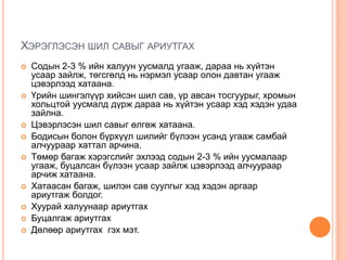 ХЭРЭГЛЭСЭН ШИЛ САВЫГ АРИУТГАХ













Содын 2-3 % ийн халуун уусмалд угааж, дараа нь хүйтэн
усаар зайлж, төгсгөлд нь нэрмэл усаар олон давтан угааж
цэвэрлээд хатаана.
Үрийн шингэлүүр хийсэн шил сав, үр авсан тосгуурыг, хромын
хольцтой уусмалд дүрж дараа нь хүйтэн усаар хэд хэдэн удаа
зайлна.
Цэвэрлэсэн шил савыг өлгөж хатаана.
Бодисын болон бүрхүүл шилийг бүлээн усанд угааж самбай
алчуураар хаттал арчина.
Төмөр багаж хэрэгслийг эхлээд содын 2-3 % ийн уусмалаар
угааж, буцалсан бүлээн усаар зайлж цэвэрлээд алчуураар
арчиж хатаана.
Хатаасан багаж, шилэн сав суулгыг хэд хэдэн аргаар
ариутгаж болдог.
Хуурай халуунаар ариутгах
Буцалгаж ариутгах
Дөлөөр ариутгах гэх мэт.

 