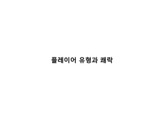 플레이어 유형과 쾌락

 