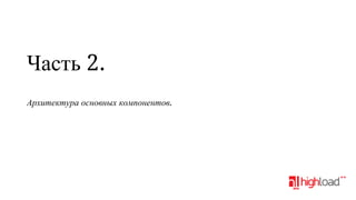 Часть 2.
Архитектура основных компонентов.

 