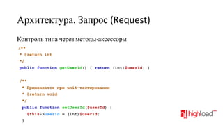 Архитектура. Запрос (Request)
Контроль типа через методы-аксессоры
/**
* @return int
*/
public function getUserId() { return (int)$userId; }
/**
* Применяется при unit-тестировании
* @return void
*/
public function setUserId($userId) {
$this->userId = (int)$userId;
}

 