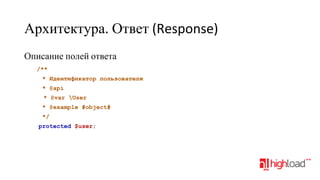 Архитектура. Ответ (Response)
Описание полей ответа
/**
* Идентификатор пользователя
* @api
* @var User
* @example #object#
*/
protected $user;

 